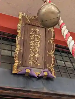 笠䅣稲荷神社(神奈川県)