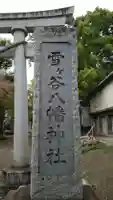 雪ケ谷八幡神社のその他建物