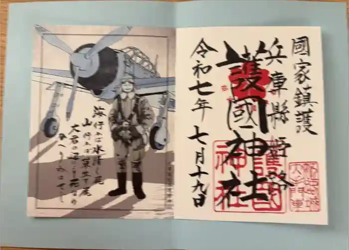 兵庫縣姫路護國神社の御朱印