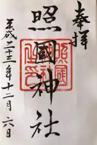 照國神社の御朱印
