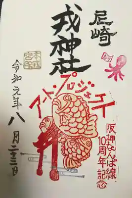 アートプロジェクトとのコラボ御朱印。御朱印に制限がなかったので、三体いただきました。