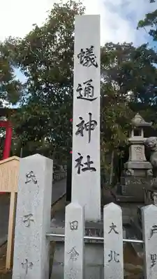 蟻通神社のその他建物
