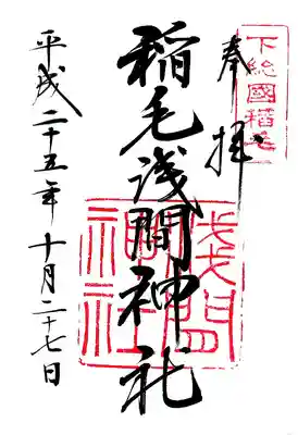稲毛浅間神社の御朱印