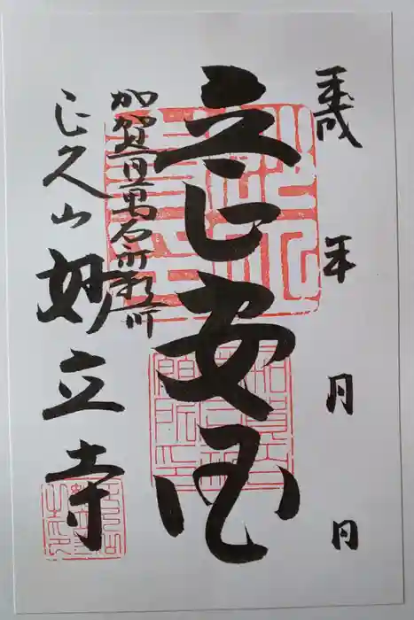 妙立寺の御朱印