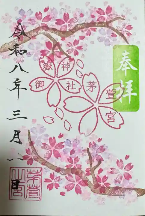 御嶽神社茅萱宮の御朱印