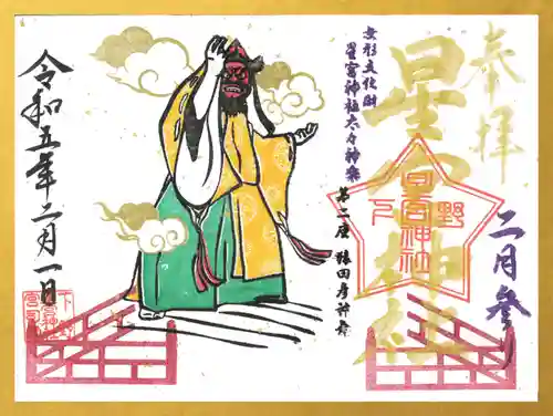下野 星宮神社の御朱印