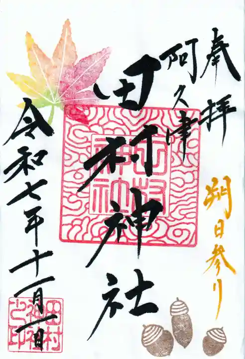 阿久津「田村神社」(郡山市阿久津町)旧社名:伊豆箱根三嶋三社の御朱印