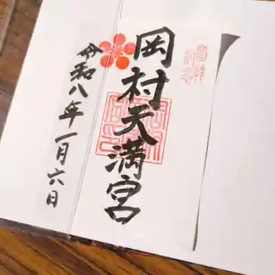岡村天満宮の御朱印