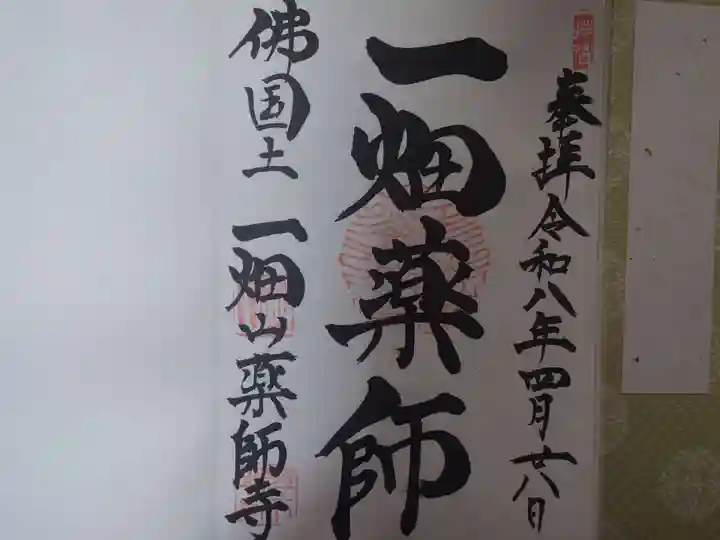一畑山薬師寺 岡崎本堂の御朱印
