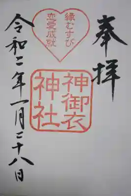 若宮八幡社 末社 神御衣神社の御朱印です！
