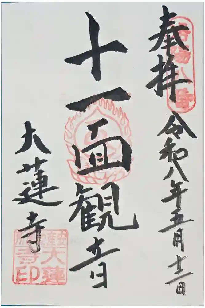 大蓮寺の御朱印