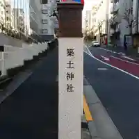 築土神社のその他建物