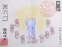 陽林寺の御朱印