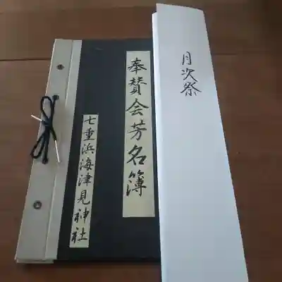 七重浜海津見神社(北海道)