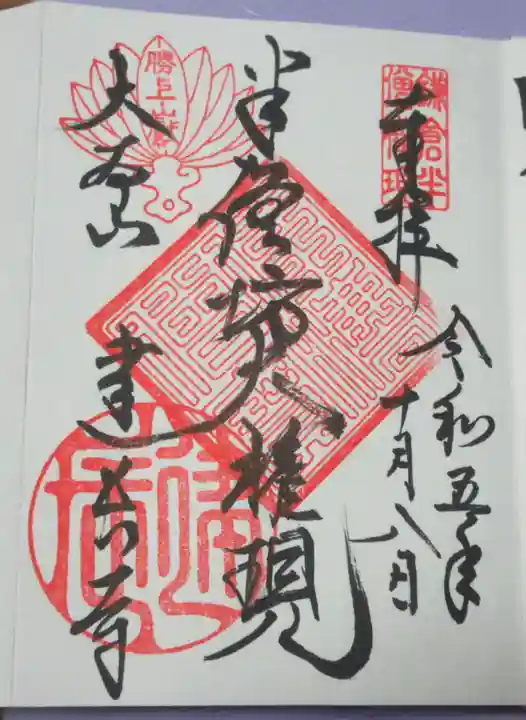 建長寺 半僧坊の御朱印