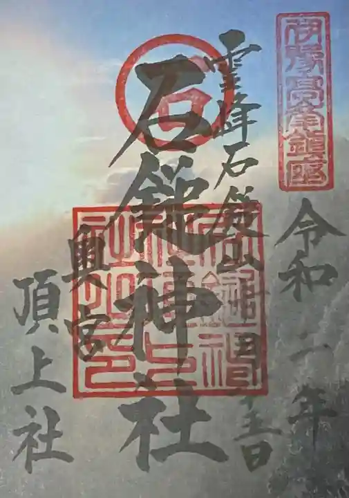 石鎚神社頂上社の御朱印