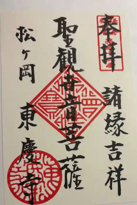 東慶寺の御朱印