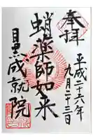 成就院の御朱印