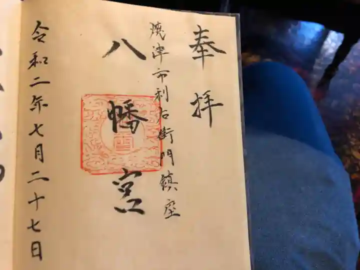 吉永八幡宮の御朱印
