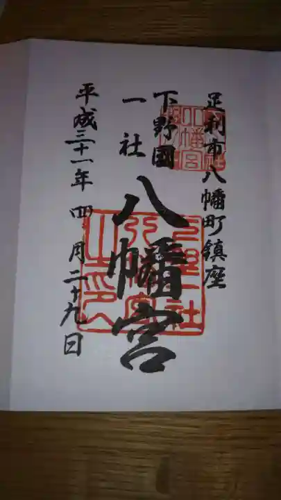 下野國一社八幡宮の御朱印