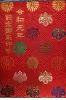 大聖観音寺(あびこ観音)の御朱印帳