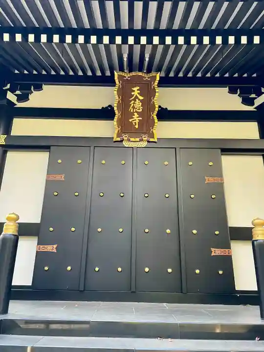 天徳寺(東京都)