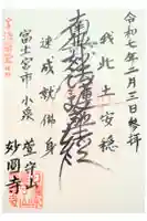 妙圓寺の御朱印