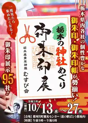 御朱印展のポスター