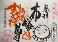 大福寺の御朱印