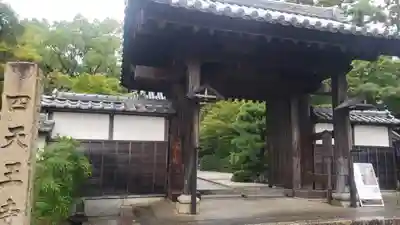 伊勢の国 四天王寺の山門・神門