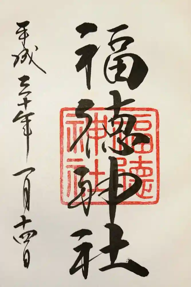 福徳神社（芽吹稲荷）の御朱印