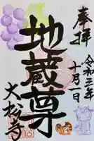 大松禅寺の御朱印