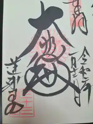 2020年(令和2年)初めていただいた御朱印