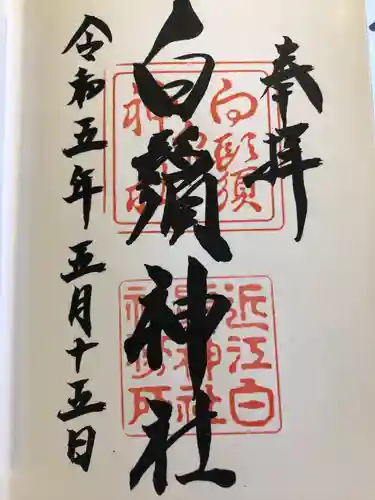 白鬚神社(滋賀県)