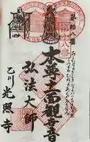 光照寺の御朱印