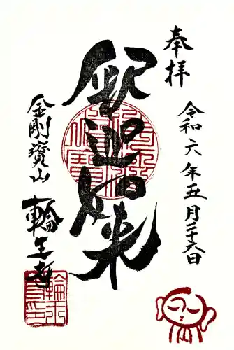 輪王寺の御朱印