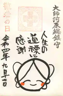 敬老の日御朱印(人生の道標に感謝)