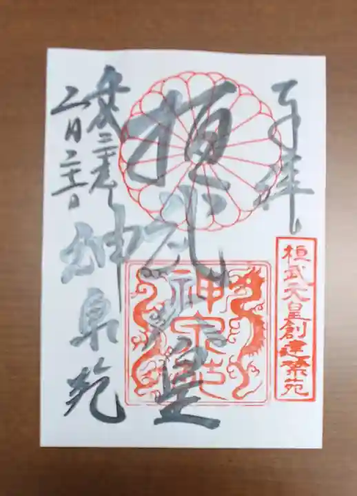 神泉苑の御朱印