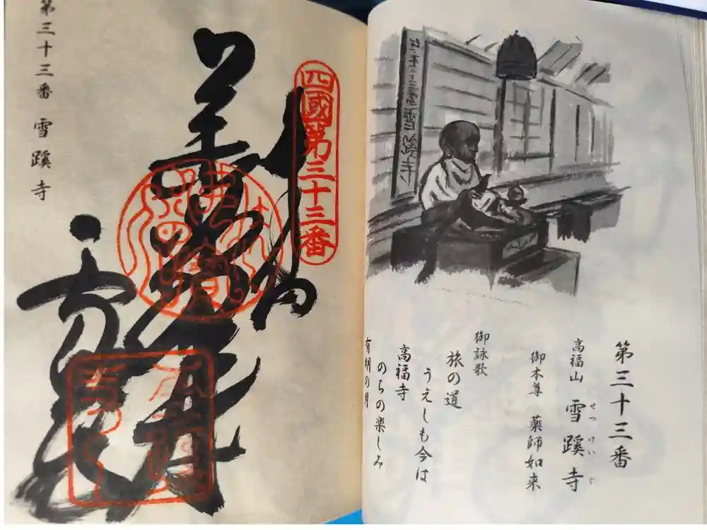 雪蹊寺の御朱印