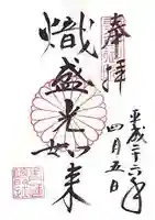 青蓮院門跡の御朱印