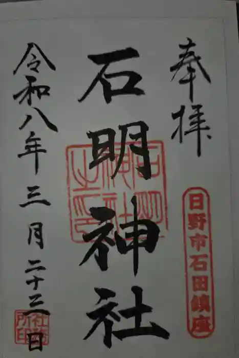 石明神社の御朱印