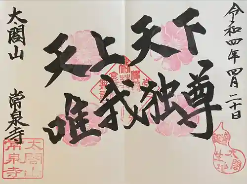 太閤山常泉寺の御朱印