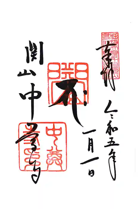 中尊寺の御朱印