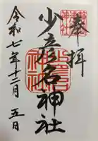 少彦名神社の御朱印