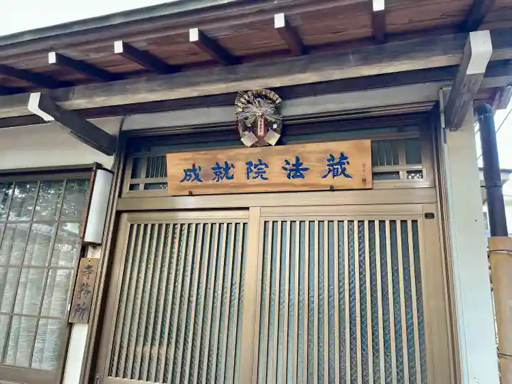 成就院(上寺)(埼玉県)