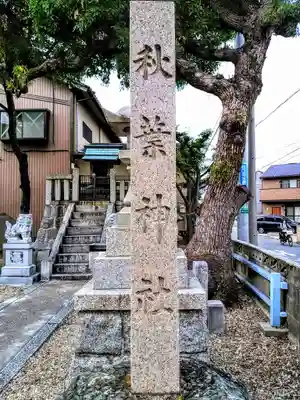 秋葉神社のその他建物