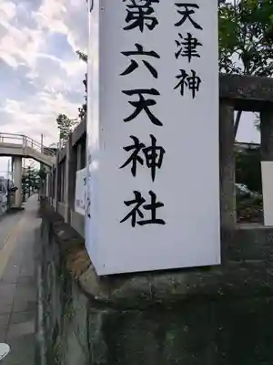 第六天神社(神奈川県)