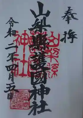御朱印。この日は書置きでした。