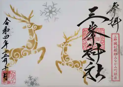 三峯神社の御朱印