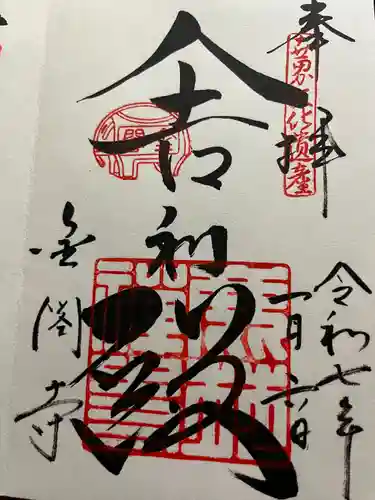 鹿苑寺（金閣寺）の御朱印